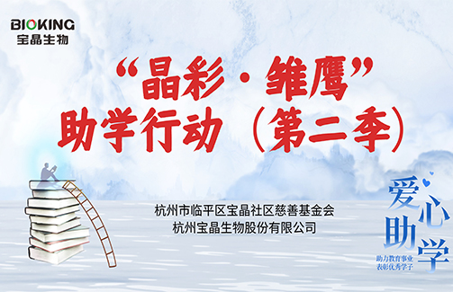 寶晶社區(qū)慈善基金會2022年“晶彩·雛鷹”（第二季）助學行動暖心落幕！